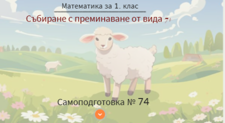 Самоподготовка № 74. Събиране с преминаване от вида 7+